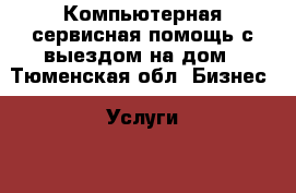Компьютерная сервисная помощь с выездом на дом - Тюменская обл. Бизнес » Услуги   